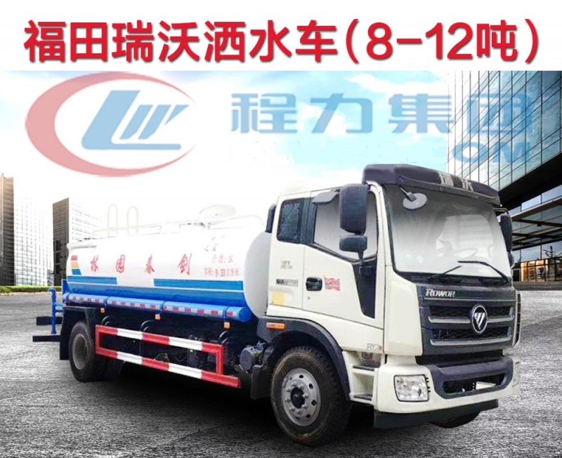福田瑞沃8-12噸灑水車