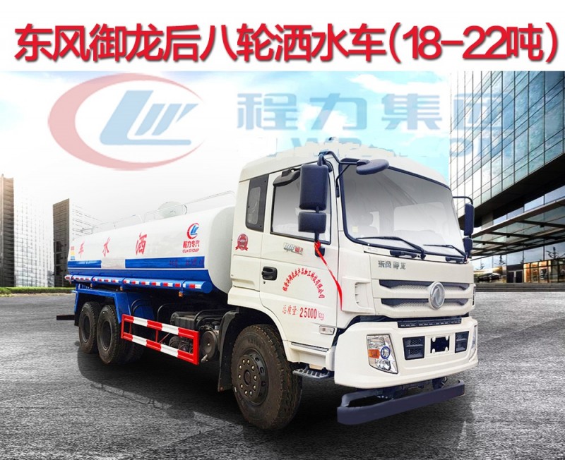 東風(fēng)御龍后八輪18-22方灑水車